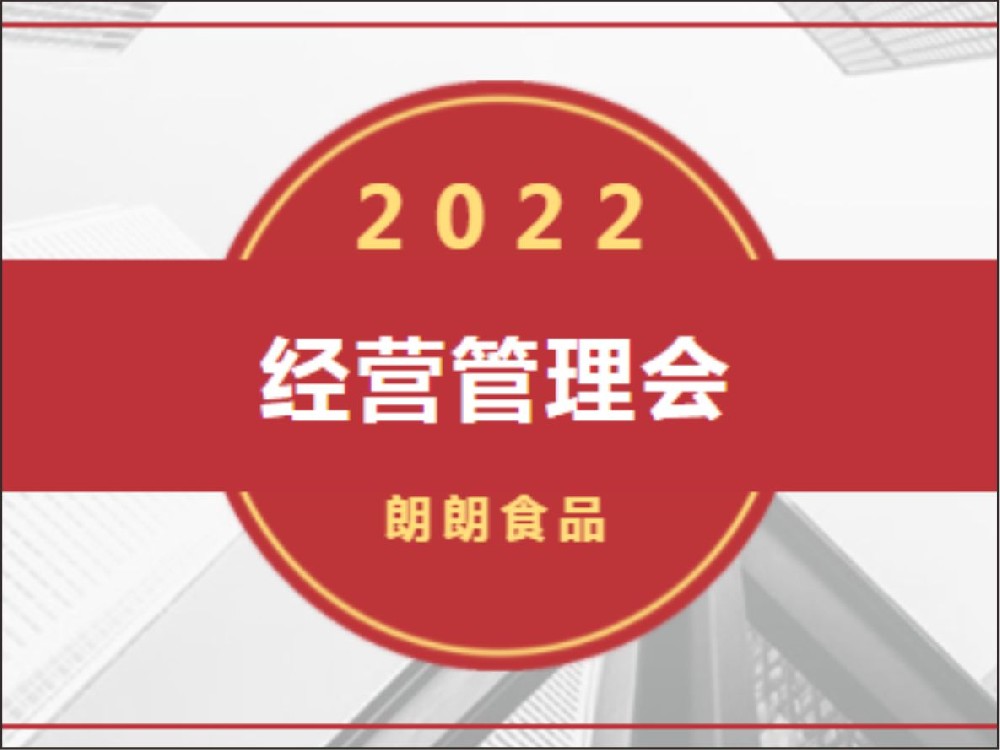 朗朗集團2022年經營管理會
